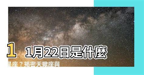 11月22是什麼星座